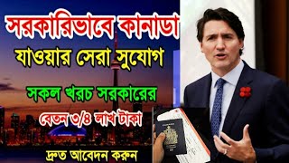 কানাডা ওয়ার্ক পারমিট ভিসা ২০২৫ canada work visa process  canada vida news today [upl. by Nuavahs]