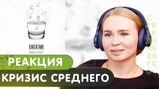 Реакция на альбом Нигатив  Кризис среднего [upl. by Gemoets]