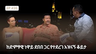 ከድምፃዊ ነዋይ ደበበ ጋር የተደረገ አዝናኝ ቆይታ ethiopianentertainment viral habesha youtube [upl. by Gnouhk515]