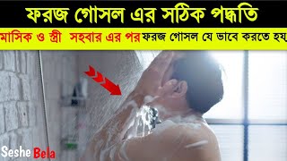 🔥foroj gosol korar niom কিভাবে ফরজ গোসল আদায় করবেন।mohilader foroz gosol ar niyom ফরজ গোসল করা [upl. by Yelah146]