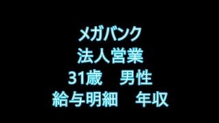 メガバンク 法人営業 31歳男性 給与明細 年収 [upl. by Marlee]