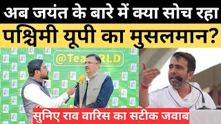 Loksabha Election के बीच क्या है पश्चिमी यूपी के मुसलमानों का रुख सुनिए राव वारिस का सटीक जवाब [upl. by Orhtej431]