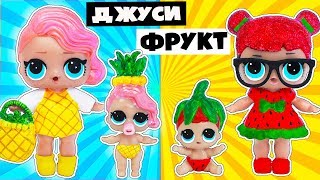 ЛОЛ Сюрприз Одевалки Трансформация куклы лол в Семейку ФРУКТОВ Мультик про LOL Families Surprise [upl. by Lifton]