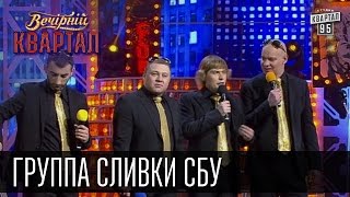 Группа quotСливки СБУquot Наливайченко Ярема Аваков Гелетей  Вечерний Квартал 18 10 2014 [upl. by Silyhp]