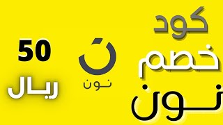 💯 2024 كود خصم نون  طريقة الحصول على 80 خصم من موقع نون  مجرب وفعال [upl. by Aromas]