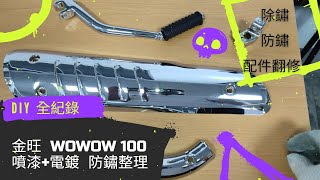 【金旺WOWOW100】DIY改裝翻修第三部 噴漆電鍍防鏽處理 [upl. by Dirgni]