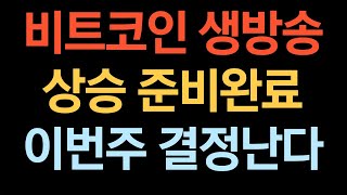 비트코인 실시간 방송 알트코인 오르려면 이것을 주목하자 코인추천 이더리움 도지코인 돈복남 유튜버 [upl. by Netsua]