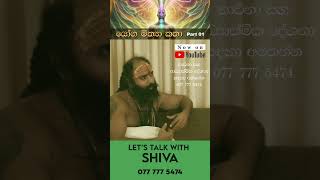 යෝග මිත්‍යා කතා Part 01  Lets talk with Shiva [upl. by Levan527]