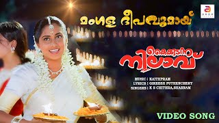 Mangala Deepavumay  Kaikudanna Nilavu  Malayalam Movie Song  Jayaram  Dileep Shalini  Ranjitha [upl. by Wixted]