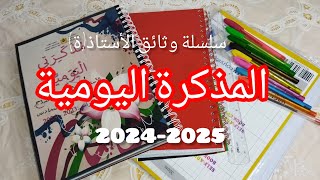 سلسلة وثائق الأستاذة 🧑‍🏫🧑‍🏫شاركت معاكم أول وثيقة مهمة للأستاذ بالتفصيل بطاقة المعلومات  الواجهة [upl. by Llemij]