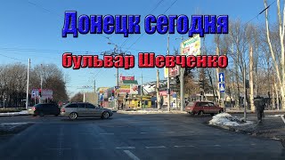 Донецк сегодня Бульвар Шевченко Видео на одном кадре [upl. by Jacquie]