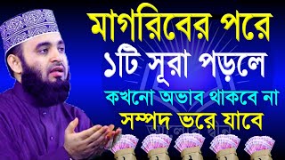 মাগরিবের পরে ১টি সূরা পড়লে কখনো অভাব থাকবে না। সম্পদে ভরে যাবে  মিজানুর রহমান আজহারী 31224 [upl. by Ede]