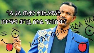 አረጋኸኝ ወራሽእስቲ ዘለል ዘለል  Aregahegn werash old musiczelele zelel ethiopian best old music [upl. by Mcculloch615]