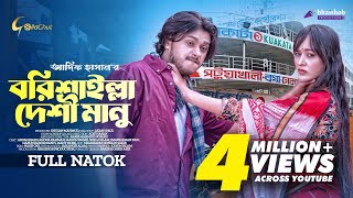 Borishailla Desi Manu  বরিশাইল্লা দেশি মানু  New Bangla Natok 2023  Arosh Khan  Ahona Rahman [upl. by Trebbor]