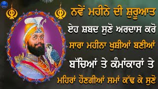 ਮਹੀਨੇ ਦੀ ਸ਼ੁਰਵਾਤ ਤੇ ਜੋ ਸ਼ਬਦ ਸ਼ਰਧਾ ਨਾਲ ਸੁਣੇਗਾ ਦੁੱਖ ਸਾਰੇ ਟੁੱਟ ਜਾਣਗੇ  ਸਬ ਕਾਰਜ ਸਿਰੇ ਚੜਣਨਗੇ  GURBANI [upl. by Yema500]