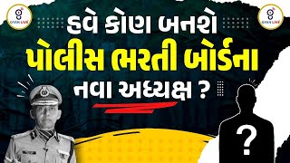 હવે કોણ બનશે પોલીસ ભરતી બોર્ડના નવા અધ્યક્ષ 835 am gyanlive gpsc psi constable [upl. by Eetnahc]