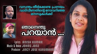 ഞാനെന്തു പറയാൻ  Nhanenthu Parayan  Malayalam Album Song [upl. by Wasserman]