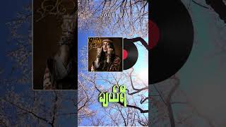 Doublej  ချယ်ရီ  Official Audio   Burma Music Cafe [upl. by Gilmour]