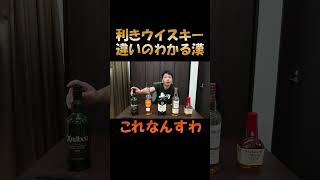 格付けチェック GACKT ガクト 利きウイスキーやってみた ウイスキー飲み比べ ウイスキー ＃テキーラ [upl. by Nagrom]