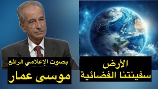 الأرض سفينتنا الفضائية  تقويم الربيع المتغير  تعليق موسى عمار  1997 Tous sur orbite [upl. by Eustatius]