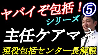 地域包括支援センターシリーズ⑤【主任ケアマネの仕事】現役包括センター長解説 [upl. by Opiuuk]