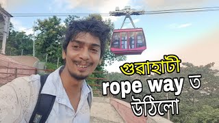 Guwahati Rope Way experience  ৰোপোৱে ৰ প্ৰথম video [upl. by Odilia]