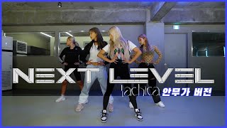 에스파 aespa NEXTLEVEL 원곡 안무가 버전LACHICA l 1차 시안 [upl. by Cailean229]