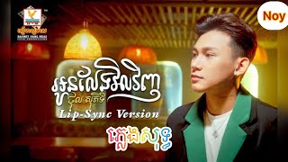 ភ្លេងសុទ្ធ អូនលែងវិលវិញ  ថុល សុភិទិ Oun lang vel vinh  karaoke [upl. by Odab440]