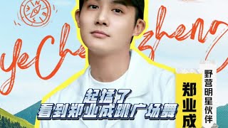 Zheng YeChengs cut part 6 Kuaishou Livestream dancing ZYC 大哥的露营直播郑业成cut6广场舞《桃花笑》时间到 [upl. by Demetre630]