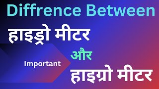 Hydro Meter vs Hygro Meter Key Differences Explainedquotshort hydrometer hygrometer 1 [upl. by Luigino]