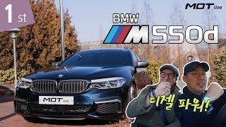 모트라인 4개의 터보 꿈의 디젤 BMW M550D 리뷰 1부 일반 도로 [upl. by Reidar]