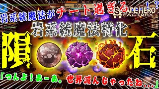 【衝撃】岩系統魔法がチート過ぎる！？隕石スペルビルドが強すぎた！ツリーの終点「グラビティ」がヤバい！【ShapeHero Factory】 [upl. by Bailar580]