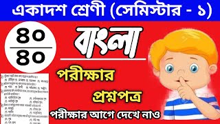 class 11 bengali 1st semester question paper 2024  class 11 bengali mcq model set 2024 semester 1 [upl. by Oakman]