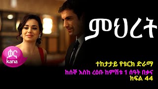 ምህረት ክፍል 44  Mihret episode 44 [upl. by Berhley808]