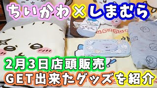 【ちいかわ】しまむら購入品紹介！今回も可愛いグッズがいっぱいです！たこぎのルームウェア☆郎の枕カバー☆ハチワレ×ラッコのタオルケット☆酒飲むくりまんじゅうもGET！☆便利！ティッシュポーチ【ちい活】 [upl. by Obrien]