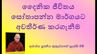 දෛනික ජීවිතය සෝතාපන්න මාර්ගයට අවතීර්ණ කරගැනීම  Ven Kukulpane Sudassi thero [upl. by Dao]