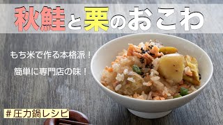 【圧力鍋のプロ直伝】秋鮭と栗のおこわ もち米で作る本格派！圧力鍋で簡単！ [upl. by Hailat]