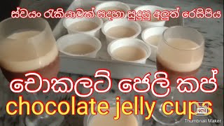 Chocolate jelly pudding cup Self employment ideasචොකලට් ජෙලි කප් [upl. by Emoreg]