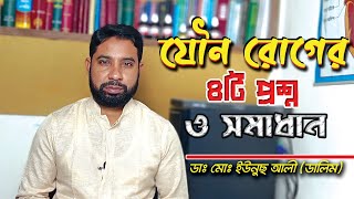 যৌন রোগ নিয়ে আপনাদের ৪টি প্রশ্নের সমাধান  ডাঃ মোঃ ইউনুছ আলী ডালিম  Jouno Somossa Somadhan [upl. by Fernandina]