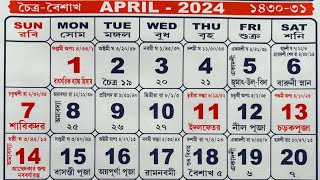 Bengali calendar 2024 April  বাংলা ক্যালেন্ডার ২০২৪ এপ্রিল [upl. by Elreath]