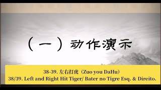 3839左右打虎ZuoYou DaHu 3839LeftampRight Hit Tiger  Bater no Tiger lado Esqe Direito [upl. by Hewie769]