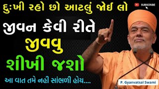 દુઃખી રહો છો તો શું કરવુંGyanvatsal Swami motivational video 2024BAPS KATHAgyanvatsal Swami [upl. by Ziagos124]