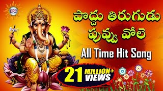 Poddu Thirugudu Puvvu Vole All Time Hit Song  Lord Ganesh Special  Disco Recording Company [upl. by Aciruam]