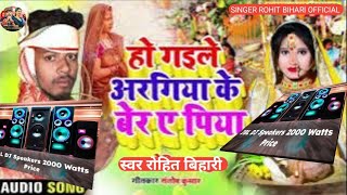 RohitBihari Dj Song Gaile Aragiya ke Ber अगरिया के फेर ए पिया Rohit Bihari DJ song 2024 [upl. by Gillespie]