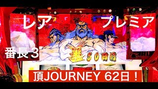 【押忍番長3】レア＆プレミア演出！頂JOURNEY62連続達成 [upl. by Utas]