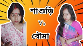 শাশুড়ি vs বৌমা sasuri vs bouma🤣🤣🤣🤣🤣 [upl. by Bigod]