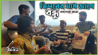 মিলনের সাধ জাগে বন্ধু  Miloner sadh jage bondhu আলেয়া মাতা [upl. by Musetta]