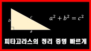 피타고라스의 정리 증명 빠르게 [upl. by Ocire]