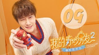 【ENG SUB】我的奇妙男友2之恋恋不忘 09  My Amazing Boyfriend II EP09（Mike Angelo、虞书欣主演） [upl. by Luing]