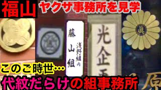 主張の強い組事務所がひしめく福山を見学して参りました。 [upl. by Ajiam172]